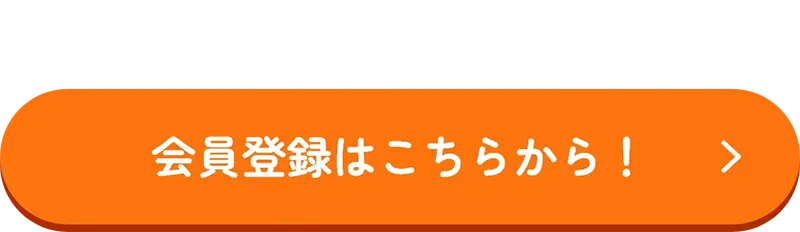 会員登録はこちらから